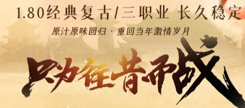 2025新开传奇私服实测：上古守护BOSS坐标全解析（附打宝避坑）